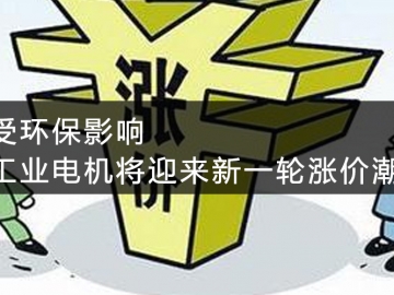 受環(huán)保影響，工業(yè)電機(jī)將迎來新一輪漲價潮