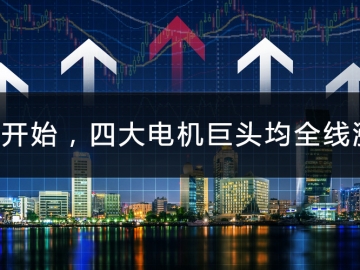 9月開始，四大電機(jī)巨頭均全線漲價