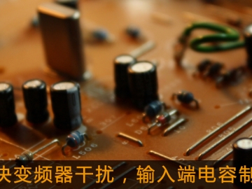 解決變頻器干擾，輸入端電容制作