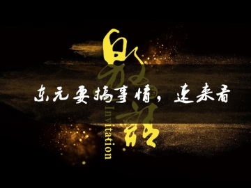 東元要搞事情了，速來看