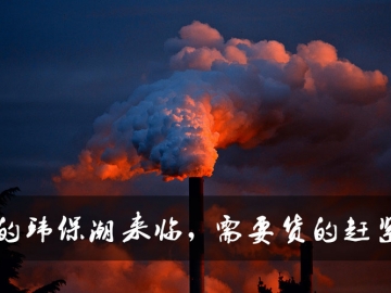 新的環(huán)保潮來(lái)臨，需要貨的趕緊定