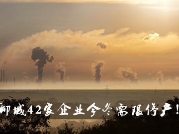 聊城環(huán)保局大動(dòng)作！聊城42家企業(yè)今冬需限停產(chǎn)！