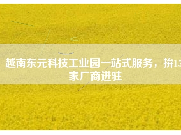 越南東元科技工業(yè)園一站式服務(wù)，拚150家廠商進(jìn)駐