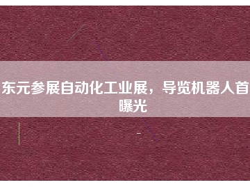 東元參展自動(dòng)化工業(yè)展，導(dǎo)覽機(jī)器人首度曝光