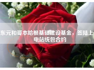 東元和哥本哈根基礎建設基金，簽陸上變電站統(tǒng)包合約