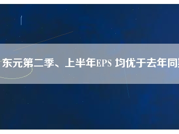 東元第二季、上半年EPS 均優(yōu)于去年同期