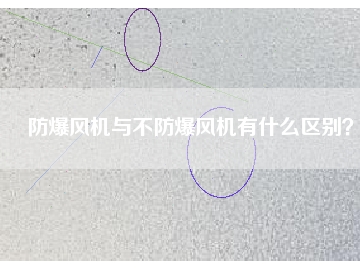 防爆風(fēng)機(jī)與不防爆風(fēng)機(jī)有什么區(qū)別？