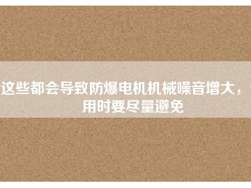 這些都會導致防爆電機機械噪音增大，使用時要盡量避免