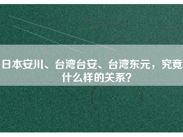 日本安川、臺灣臺安、臺灣東元，究竟有什么樣的關(guān)系？