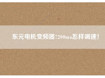 東元電機(jī)變頻器7200ma怎樣調(diào)速！