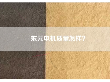 東元電機(jī)質(zhì)量怎樣？