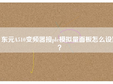 東元A510變頻器接plc模擬量面板怎么設(shè)置？