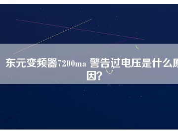 東元變頻器7200ma 警告過電壓是什么原因？