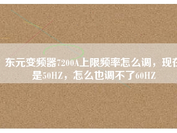 東元變頻器7200A上限頻率怎么調(diào)，現(xiàn)在是50HZ，怎么也調(diào)不了60HZ