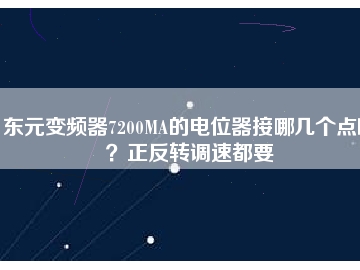 東元變頻器7200MA的電位器接哪幾個點?。空崔D(zhuǎn)調(diào)速都要