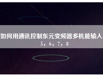 如何用通訊控制東元變頻器多機(jī)能輸入點5，6，7，8
