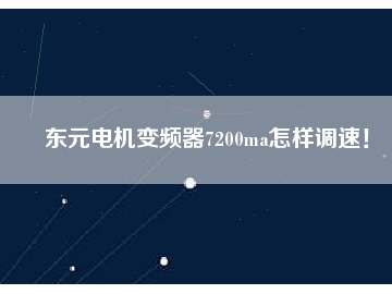 東元電機(jī)變頻器7200ma怎樣調(diào)速！
