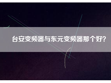 臺安變頻器與東元變頻器那個好？