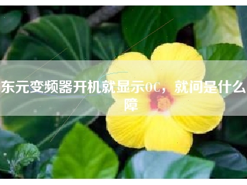 東元變頻器開機(jī)就顯示OC，就問是什么故障