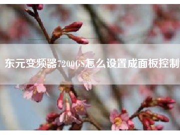 東元變頻器7200GS怎么設(shè)置成面板控制？