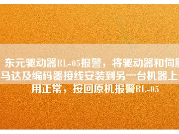 東元驅(qū)動器RL-05報警，將驅(qū)動器和伺服馬達(dá)及編碼器接線安裝到另一臺機(jī)器上使用正常，按回原機(jī)報警RL-05