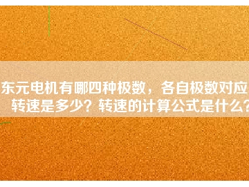 東元電機有哪四種極數，各自極數對應的轉速是多少？轉速的計算公式是什么？