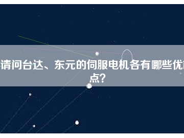 請問臺達(dá)、東元的伺服電機(jī)各有哪些優(yōu)缺點(diǎn)？