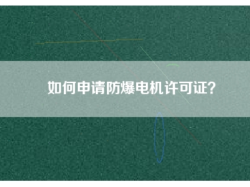 如何申請防爆電機許可證？
