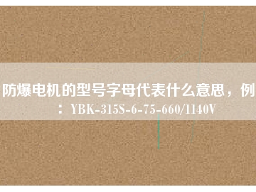 防爆電機的型號字母代表什么意思，例如：YBK-315S-6-75-660/1140V