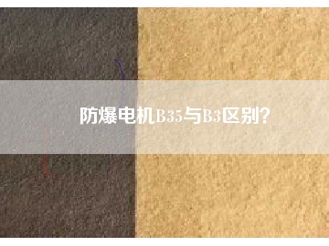 防爆電機B35與B3區(qū)別？