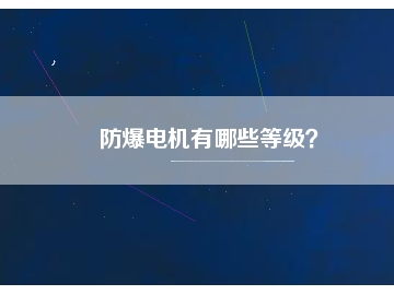 防爆電機(jī)有哪些等級？