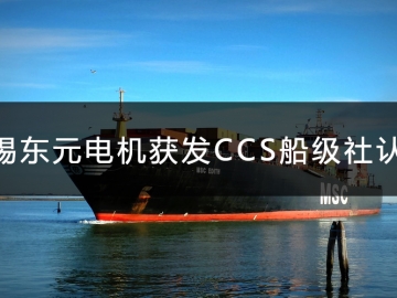 無錫東元電機(jī)獲發(fā)CCS船級社認(rèn)證證書！