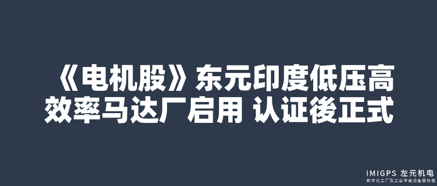 東元印度低壓高效率馬達(dá)廠(chǎng)啟用 認(rèn)證後正式量產(chǎn)