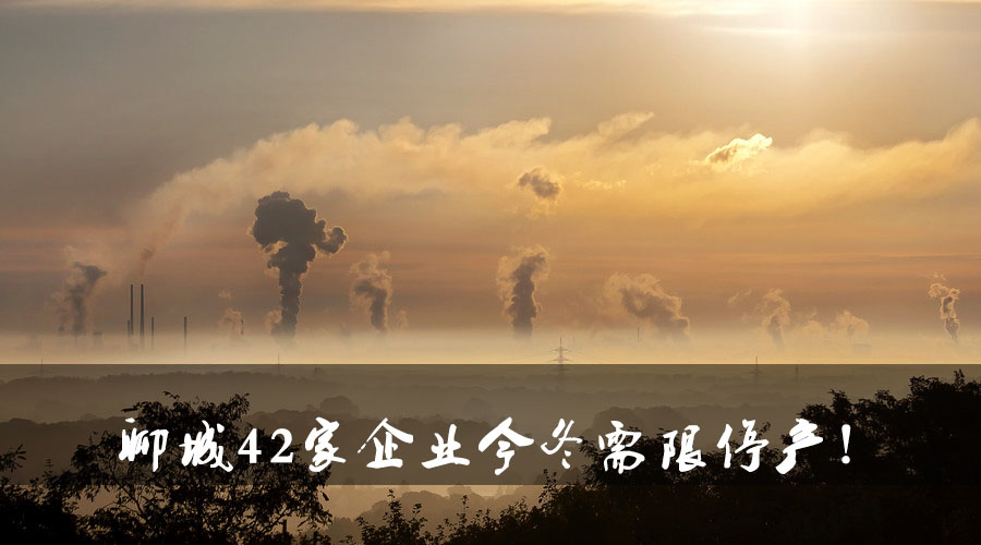 聊城環(huán)保局大動作！聊城42家企業(yè)今冬需限停產(chǎn).jpg