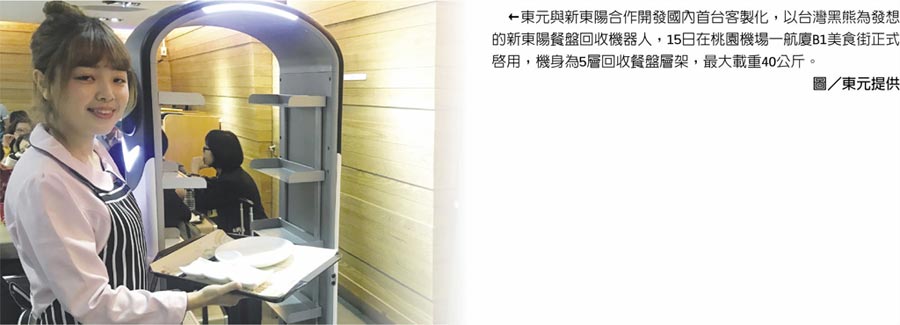 東元與新東陽(yáng)合作開(kāi)發(fā)國(guó)內(nèi)首臺(tái)客制化，以臺(tái)灣黑熊為發(fā)想的新東陽(yáng)餐盤回收機(jī)器人，15日在桃園機(jī)場(chǎng)一航廈B1美食街正式啟用，機(jī)身為5層回收餐盤層架，最大載重40公斤。圖／東元提供