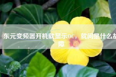 東元變頻器開機就顯示OC，就問是什么故障