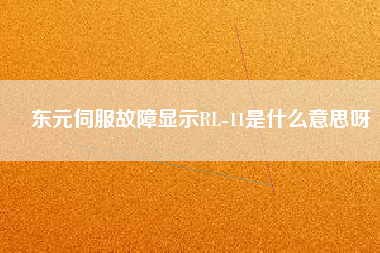 東元伺服故障顯示RL-11是什么意思呀