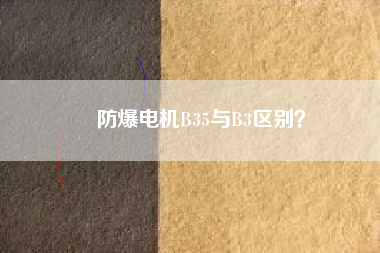 防爆電機(jī)B35與B3區(qū)別？
