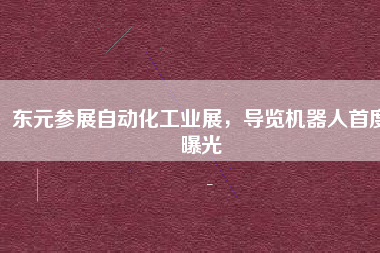 東元參展自動化工業(yè)展，導覽機器人首度曝光