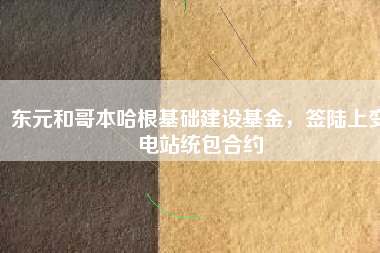 東元和哥本哈根基礎(chǔ)建設(shè)基金，簽陸上變電站統(tǒng)包合約