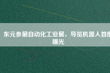 東元參展自動化工業(yè)展，導覽機器人首度曝光