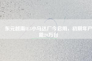 東元越南IE3小馬達廠今啟用，初期年產能20萬臺