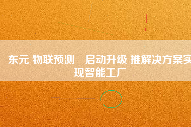 東元 物聯(lián)預測?啟動升級 推解決方桉實現(xiàn)智能工廠