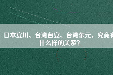 日本安川、臺灣臺安、臺灣東元，究竟有什么樣的關系？