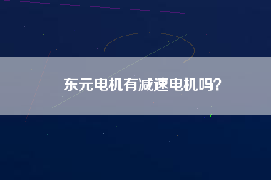 東元電機有減速電機嗎？