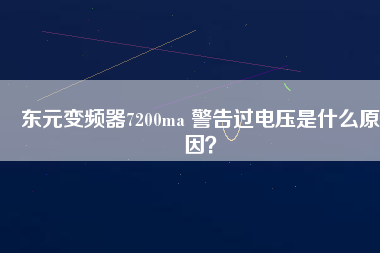 東元變頻器7200ma 警告過電壓是什么原因？