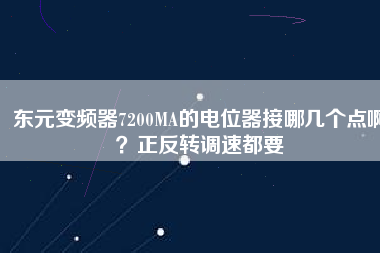 東元變頻器7200MA的電位器接哪幾個點(diǎn)?。空崔D(zhuǎn)調(diào)速都要