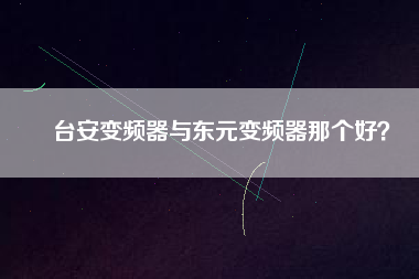 臺安變頻器與東元變頻器那個好？