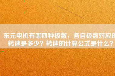東元電機(jī)有哪四種極數(shù)，各自極數(shù)對(duì)應(yīng)的轉(zhuǎn)速是多少？轉(zhuǎn)速的計(jì)算公式是什么？