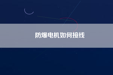 防爆電機(jī)如何接線(xiàn)